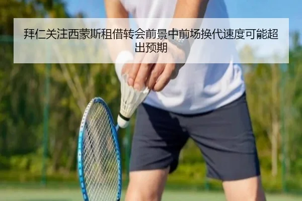 拜仁关注西蒙斯租借转会前景中前场换代速度可能超出预期