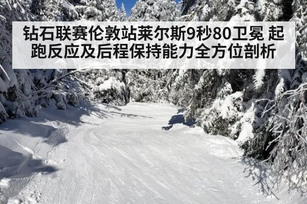 钻石联赛伦敦站莱尔斯9秒80卫冕 起跑反应及后程保持能力全方位剖析