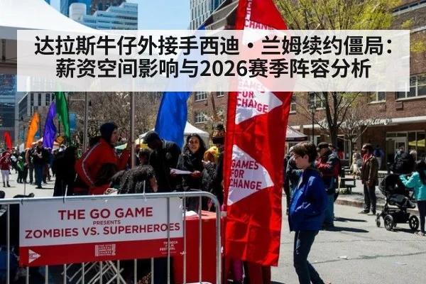达拉斯牛仔外接手西迪·兰姆续约僵局：薪资空间影响与2026赛季阵容分析