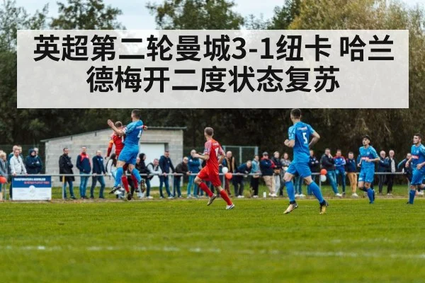 英超第二轮曼城3-1纽卡 哈兰德梅开二度状态复苏