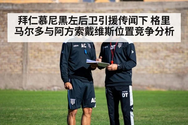 拜仁慕尼黑左后卫引援传闻下 格里马尔多与阿方索戴维斯位置竞争分析
