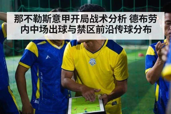 那不勒斯意甲开局战术分析 德布劳内中场出球与禁区前沿传球分布