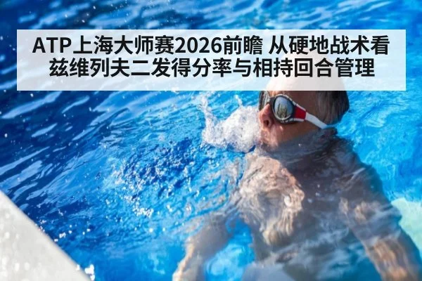 ATP上海大师赛2026前瞻 从硬地战术看兹维列夫二发得分率与相持回合管理
