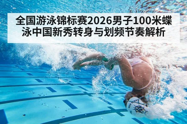 全国游泳锦标赛2026男子100米蝶泳中国新秀转身与划频节奏解析