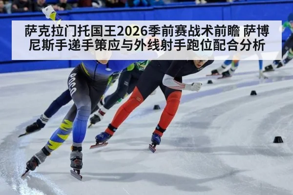 萨克拉门托国王2026季前赛战术前瞻 萨博尼斯手递手策应与外线射手跑位配合分析