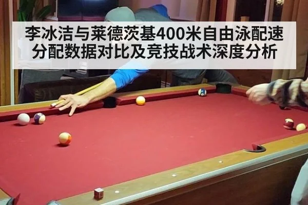 李冰洁与莱德茨基400米自由泳配速分配数据对比及竞技战术深度分析